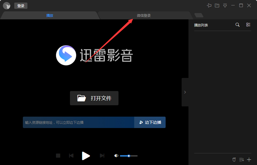 微信怎么登錄迅雷影音？微信登錄迅雷影音步驟簡(jiǎn)述