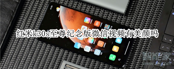 紅米k30s至尊紀念版微信視頻有美顏嗎
