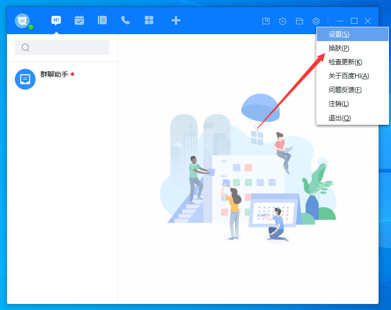 百度Hi怎么更換皮膚？百度Hi電腦版皮膚更換方法