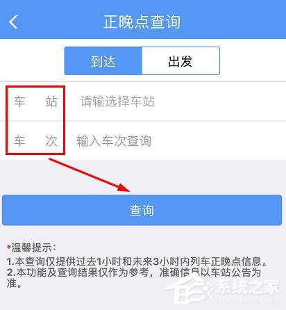 鐵路12306怎么查詢(xún)正晚點(diǎn)情況？鐵路12306查詢(xún)正晚點(diǎn)情況的方法