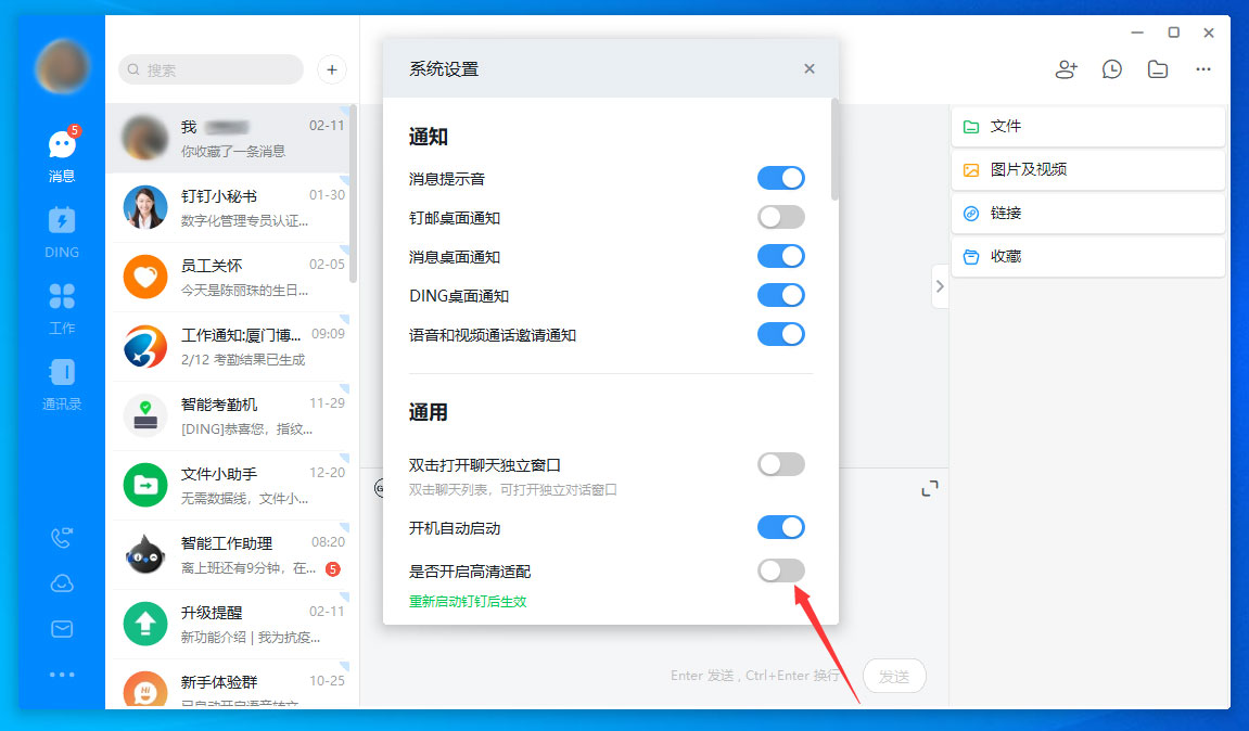 釘釘電腦版高清適配怎么關(guān)閉？釘釘電腦版高清適配關(guān)閉方法分享