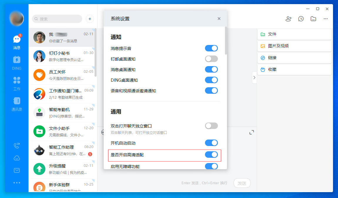 釘釘電腦版高清適配怎么關(guān)閉？釘釘電腦版高清適配關(guān)閉方法分享