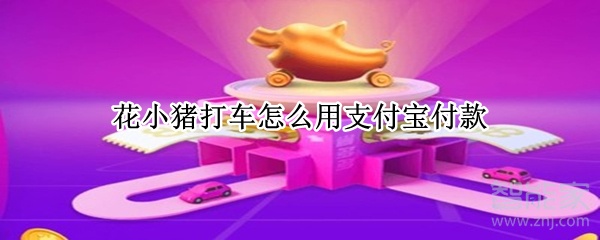 花小豬打車怎么用支付寶付款
