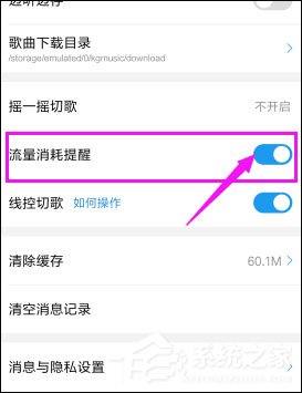 酷狗音樂如何關閉流量提醒？