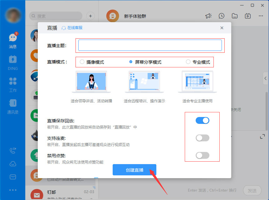 釘釘如何發(fā)起直播？釘釘電腦版直播發(fā)起方法簡述