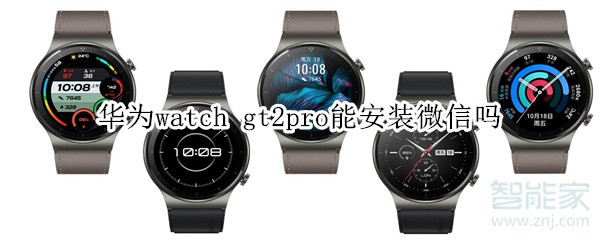 華為watch gt2pro能安裝微信嗎