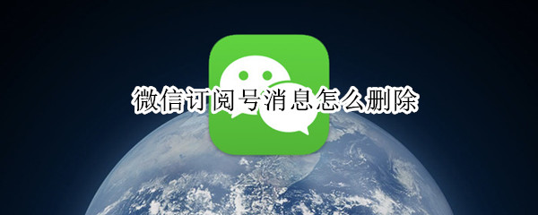 微信訂閱號(hào)消息怎么刪除