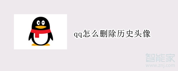 qq怎么刪除歷史頭像