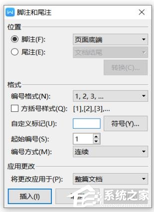 wps文檔中腳注和尾注怎么設(shè)置？wps文檔腳注和尾注的設(shè)置方法