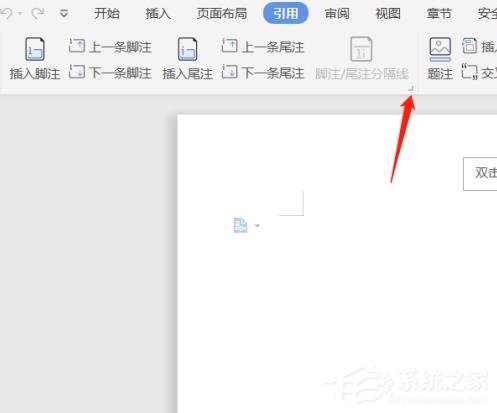 wps文檔中腳注和尾注怎么設(shè)置？wps文檔腳注和尾注的設(shè)置方法