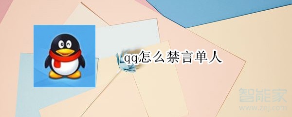 qq怎么禁言單人