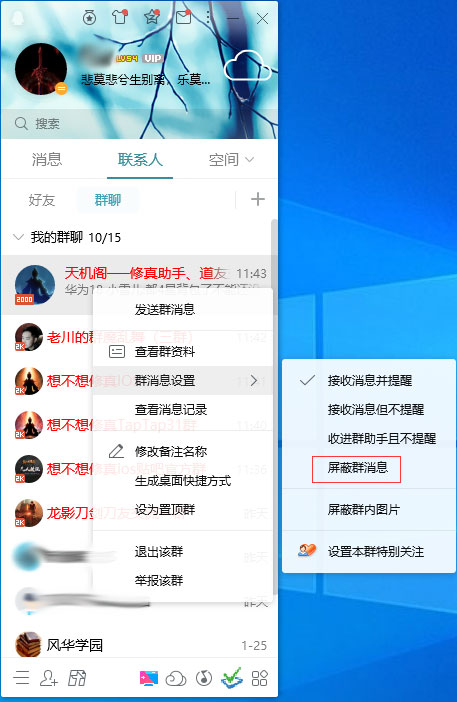 QQ怎么屏蔽群消息？QQ電腦版群消息屏蔽方法簡述