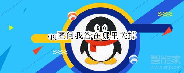 qq匿問我答在哪里關掉