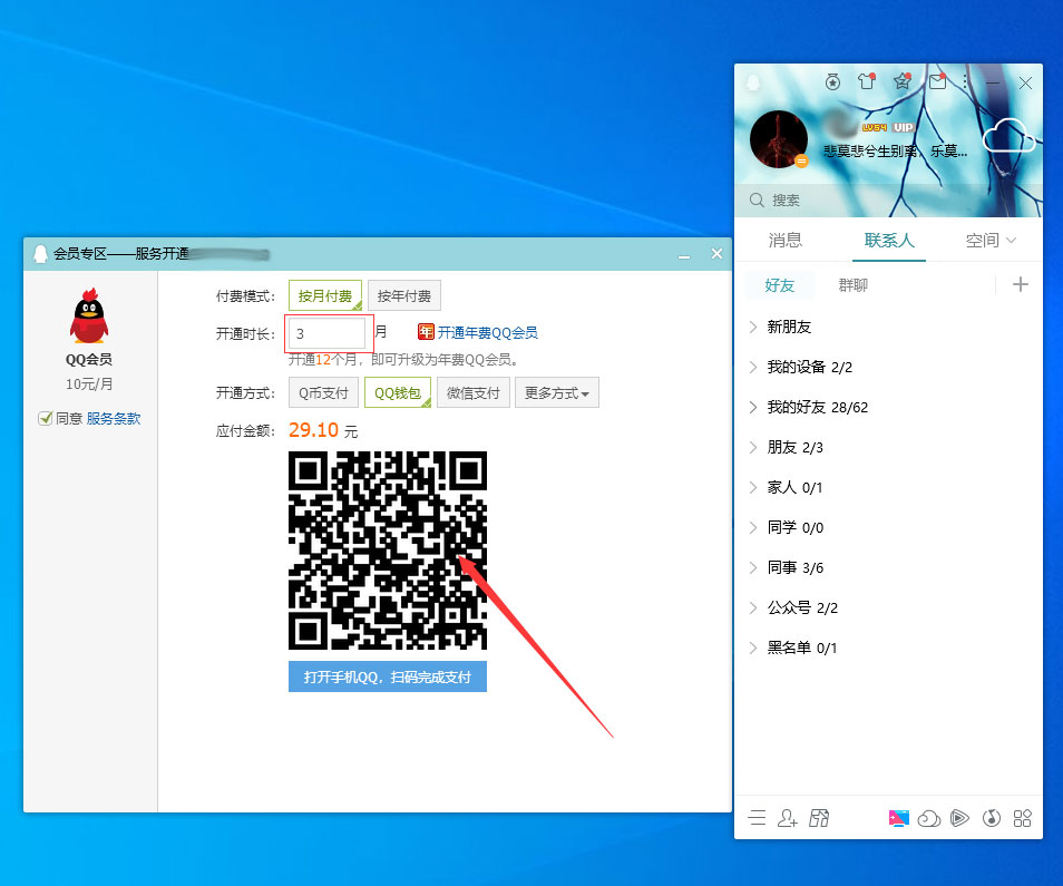 QQ會員怎么開通？QQ電腦版會員開通方法簡述