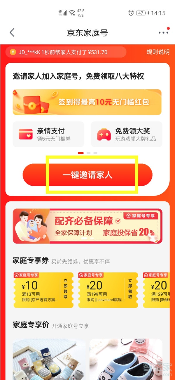 京東家庭號怎么開通