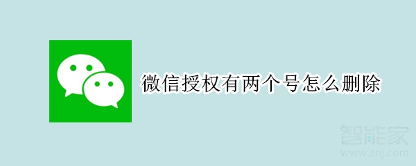 微信授權(quán)有兩個號怎么刪除