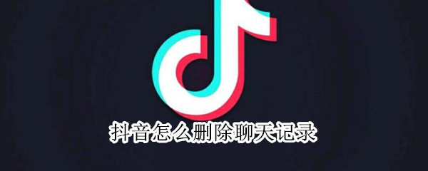 抖音怎么刪除聊天記錄
