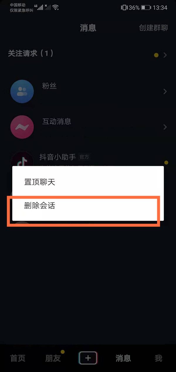 抖音怎么刪除聊天記錄