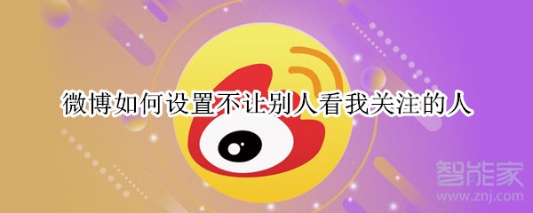 微博如何設置不讓別人看我關注的人