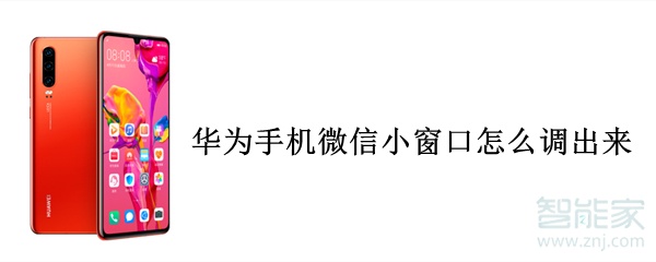 華為手機微信小窗口怎么調出來
