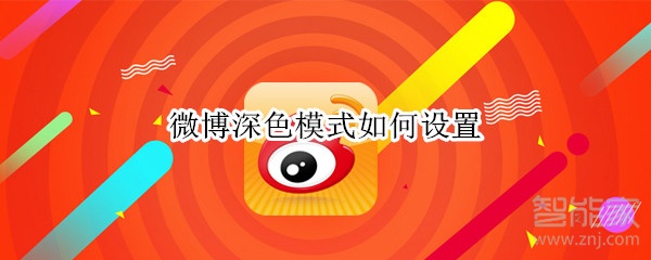 微博深色模式如何設(shè)置