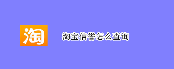 淘寶信譽怎么查詢