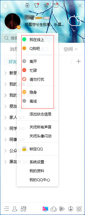 QQ在線狀態(tài)怎么調(diào)整？QQ在線狀態(tài)設(shè)置方法簡(jiǎn)述