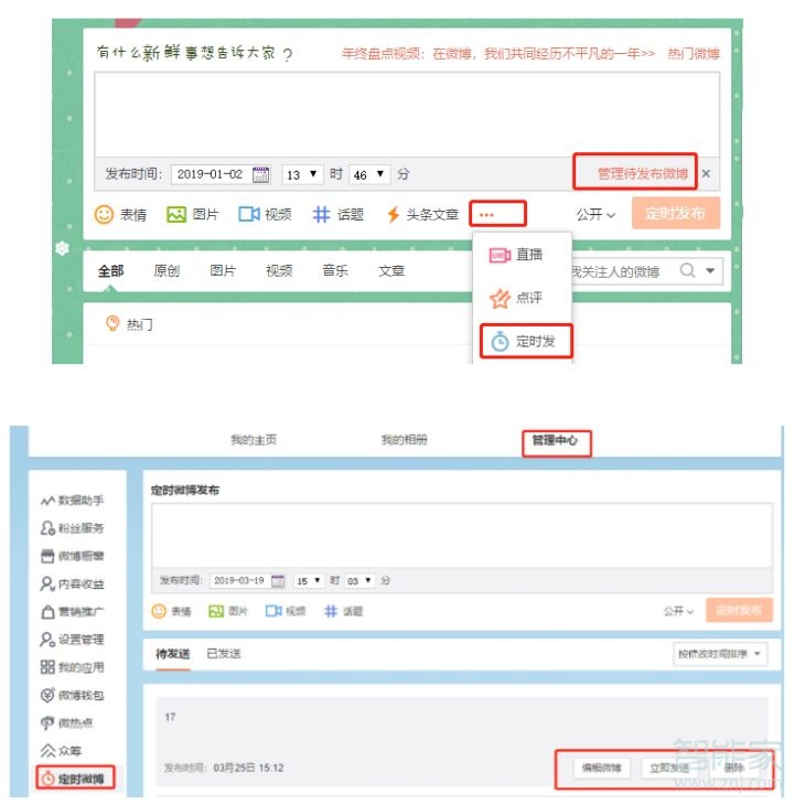 微博怎么定時發博