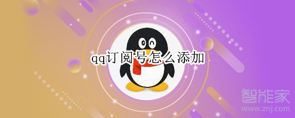 qq訂閱號怎么添加