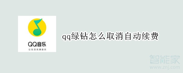 qq綠鉆怎么取消自動續費