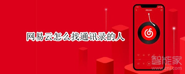 網易云怎么找通訊錄的人