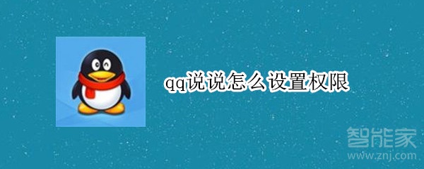 qq說說怎么設置權限