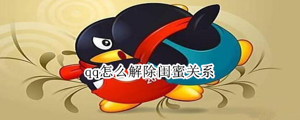 qq怎么解除閨蜜關(guān)系