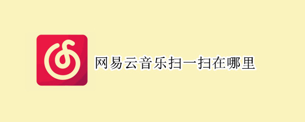 網易云音樂掃一掃在哪里