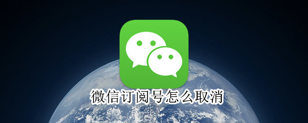 微信訂閱號怎么取消