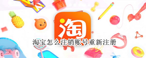 淘寶怎么注銷賬號重新注冊
