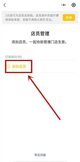 微信添加店員怎么設置