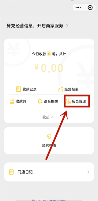 微信添加店員怎么設置