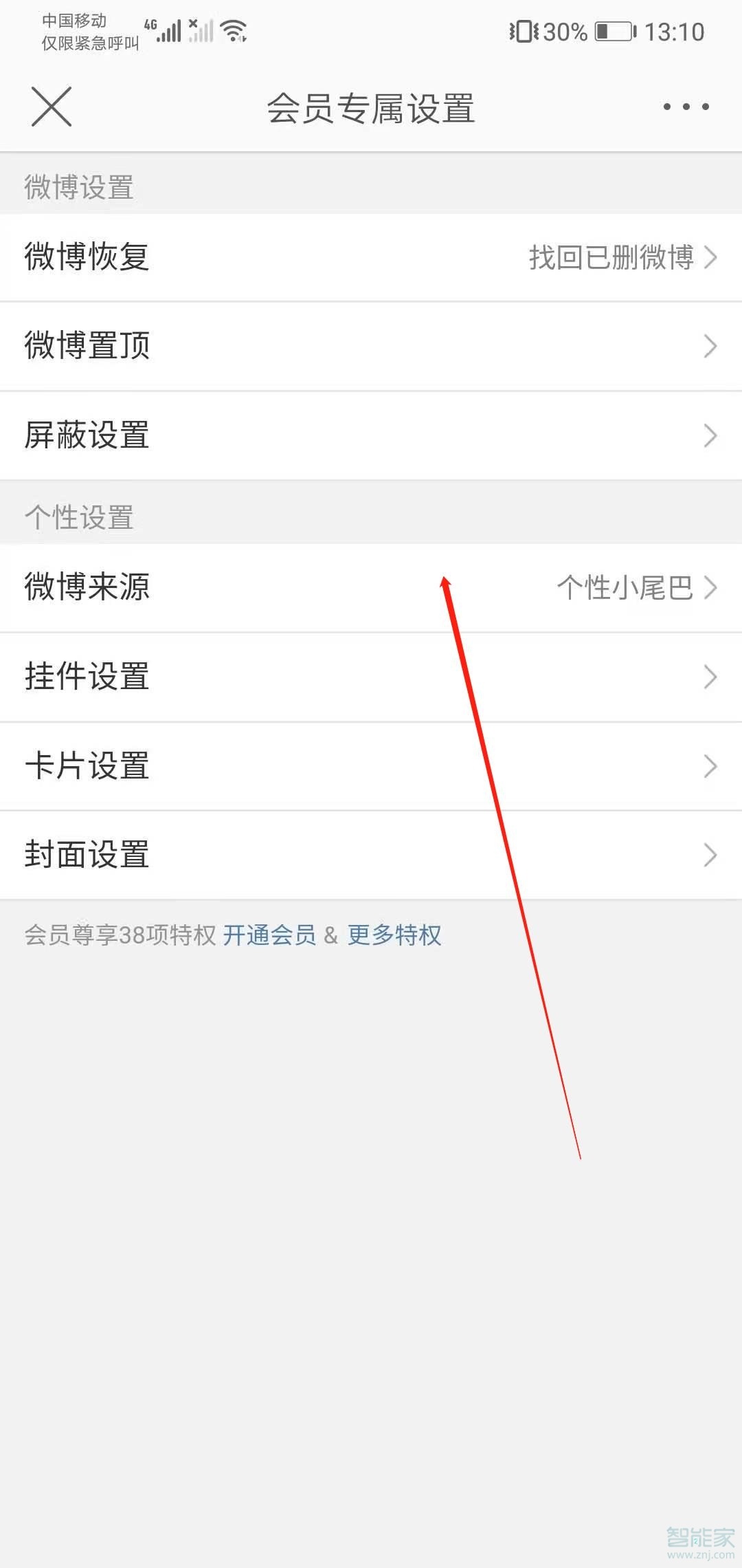 微博小尾巴怎么設置