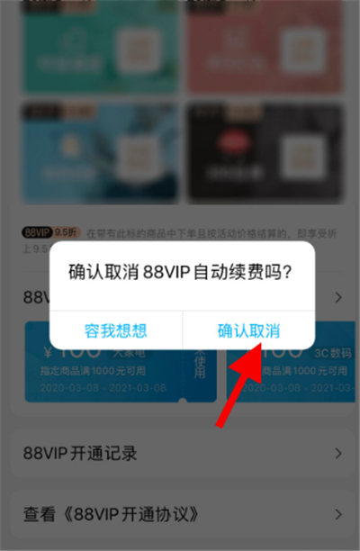 淘寶會員怎么取消自動續費