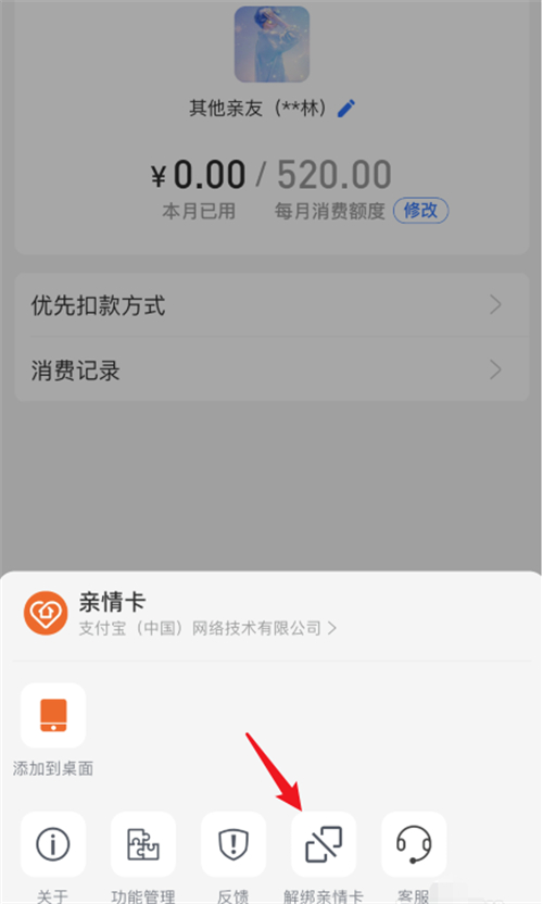 支付寶親情卡怎么解除綁定
