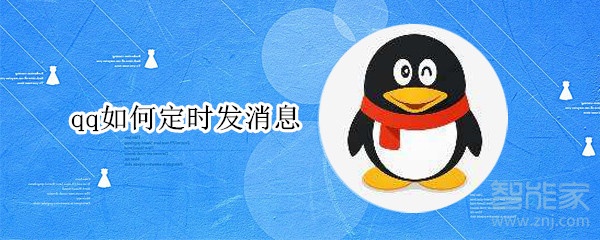 qq如何定時(shí)發(fā)消息