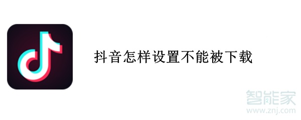抖音怎樣設置不能被下載