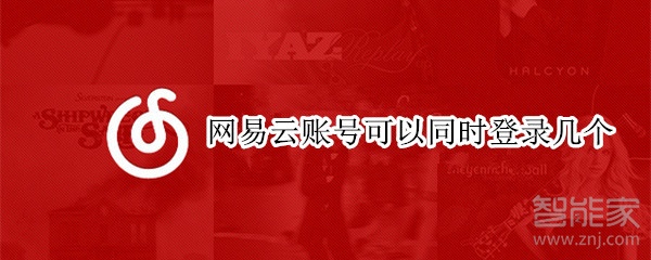 網易云賬號可以同時登錄幾個