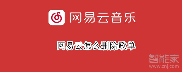 網易云怎么刪除歌單