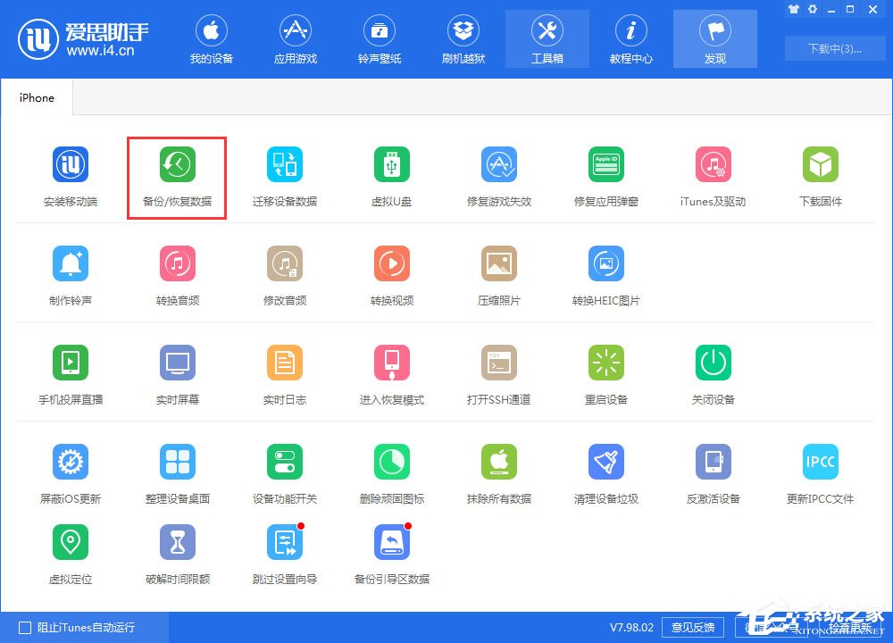 愛思助手如何查看全備份中的微信聊天記錄？