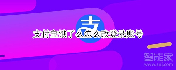 支付寶餓了么怎么改登錄賬號