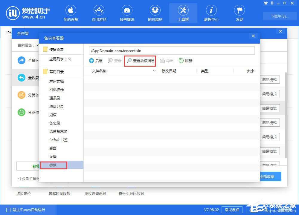 愛思助手如何查看全備份中的微信聊天記錄？