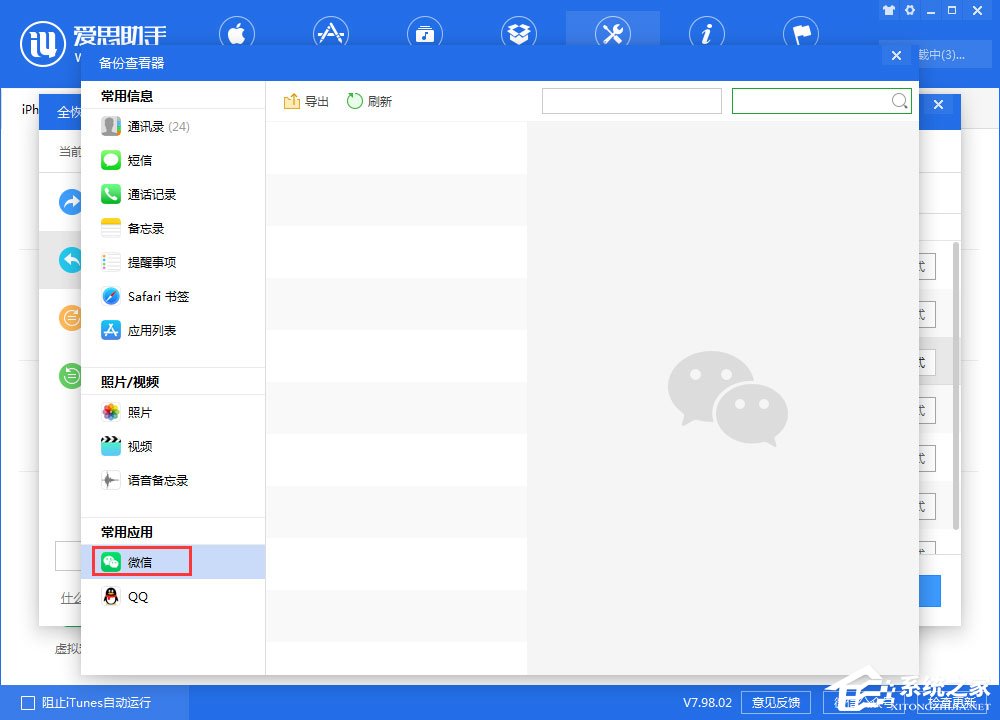 愛思助手如何查看全備份中的微信聊天記錄？