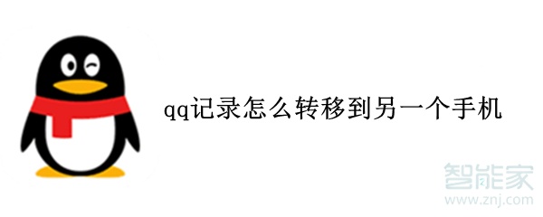 qq記錄怎么轉(zhuǎn)移到另一個(gè)手機(jī)